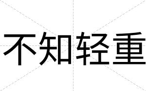 不知轻重 不知轻重