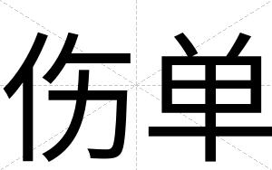 伤单