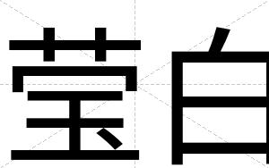 莹白 莹白