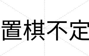 置棋不定 置棋不定