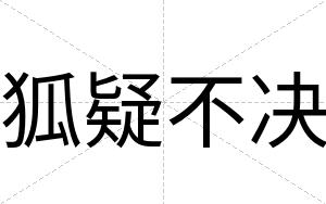狐疑不决 狐疑不决