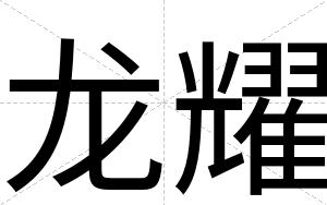龙耀