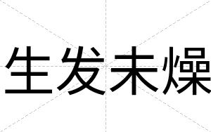 生发未燥