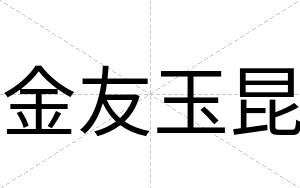 金友玉昆