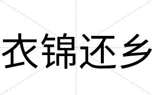 衣锦还乡