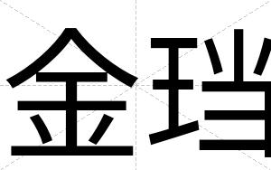 金珰