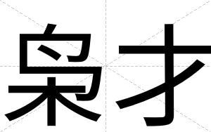 枭才 枭才