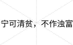 宁可清贫,不作浊富 宁可清贫,不作浊富