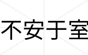 不安于室 不安于室