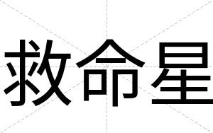 救命星