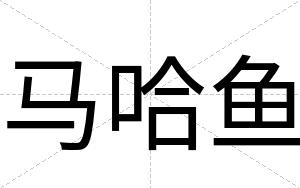 马哈鱼