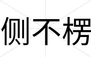 侧不楞 侧不楞