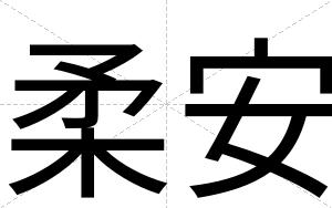 柔安 柔安