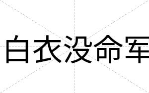 白衣没命军 白衣没命军