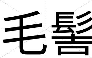 毛髻