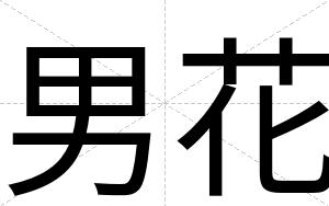 男花
