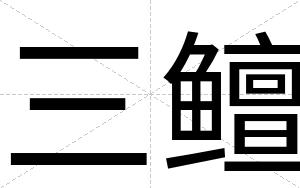 三鳣