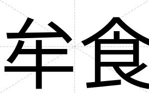牟食
