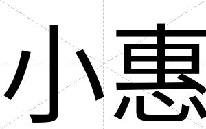 小惠