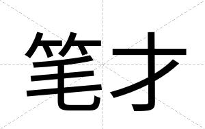 笔才 笔才