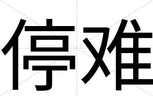 停难