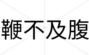 鞭不及腹 鞭不及腹
