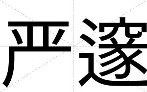 严邃