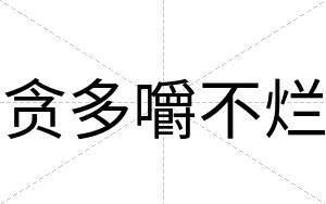 贪多嚼不烂 贪多嚼不烂
