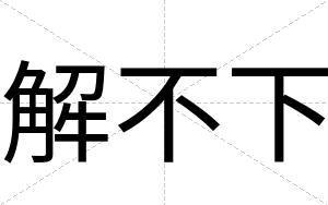 解不下 解不下