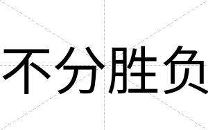 不分胜负 不分胜负
