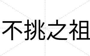 不挑之祖 不挑之祖
