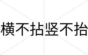 横不拈竖不抬 横不拈竖不抬