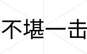 不堪一击 不堪一击