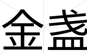 金盏