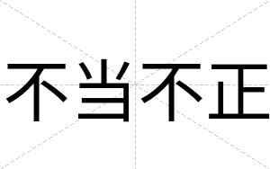 不当不正 不当不正