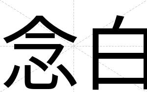 念白 念白