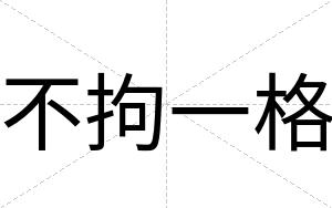 不拘一格 不拘一格