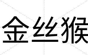 金丝猴
