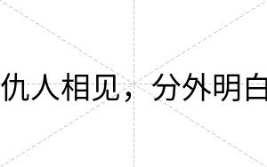仇人相见,分外明白 仇人相见,分外明白