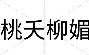 桃夭柳媚