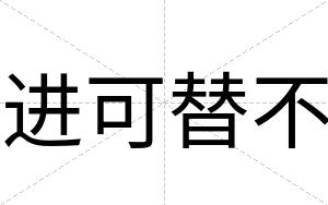 进可替不 进可替不