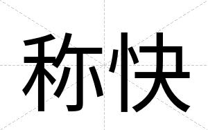 称快 称快