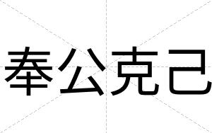 奉公克己