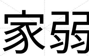 家弱