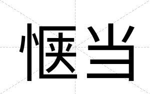 惬当