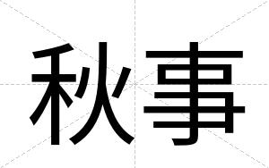 秋事
