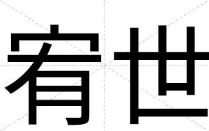 宥世