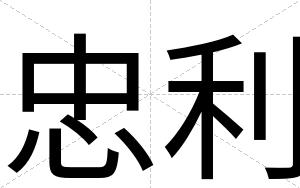忠利