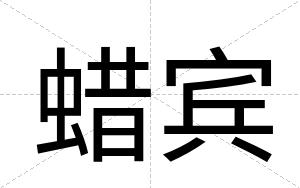 蜡宾 蜡宾
