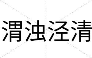 渭浊泾清
